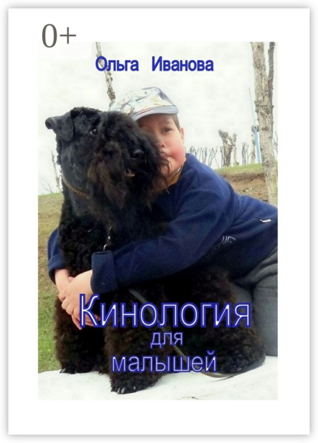 Кинология для малышей, Ольга Иванова