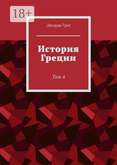 История Греции. Том 4