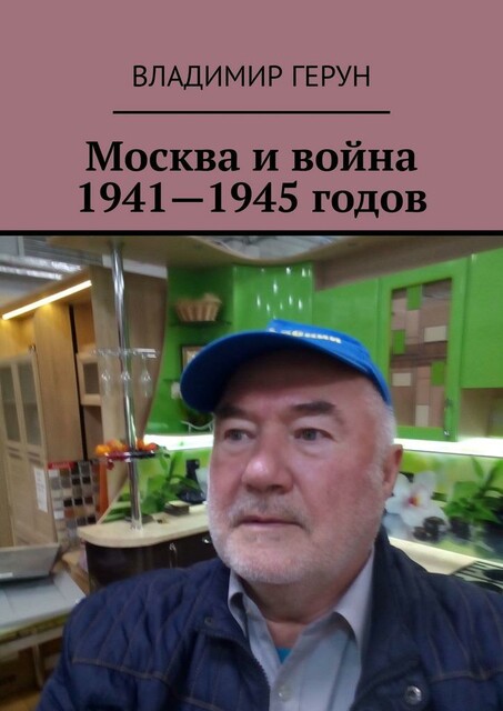 Москва и война 1941—1945 годов