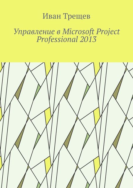 Управление в Microsoft Project Professional 2013