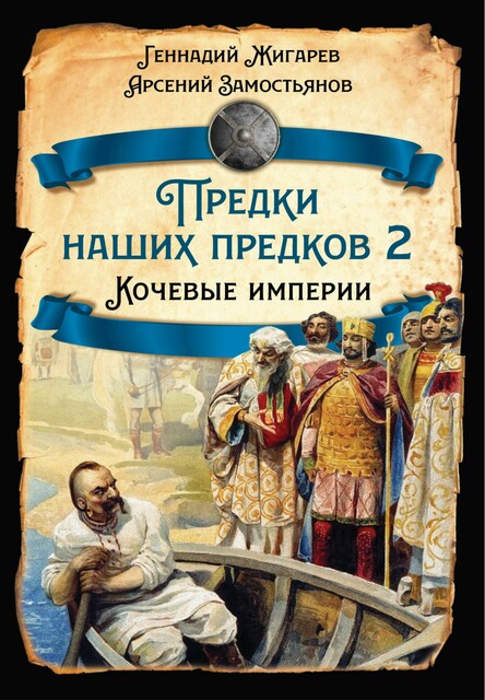 Predki nashih predkov – 2. Kochevye imperii, Arsenij Aleksandrovich Zamost'yanov, Gennadij Anatol'evich Zhigarev