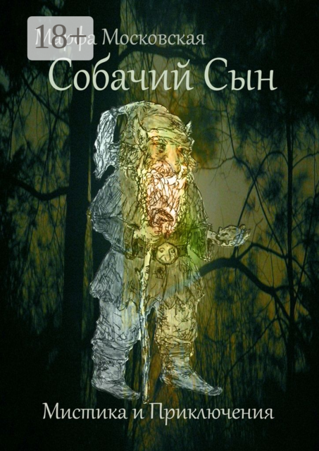 Собачий сын. Мистика и приключения, Марфа Московская