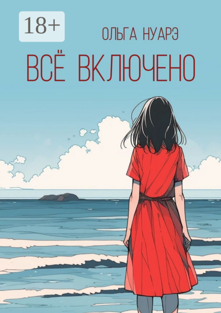 Всё включено