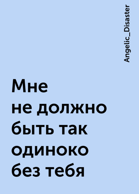 Мне не должно быть так одиноко без тебя