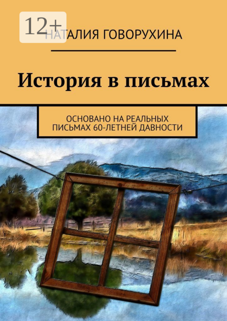 История в письмах. Основано на реальных письмах 60-летней давности