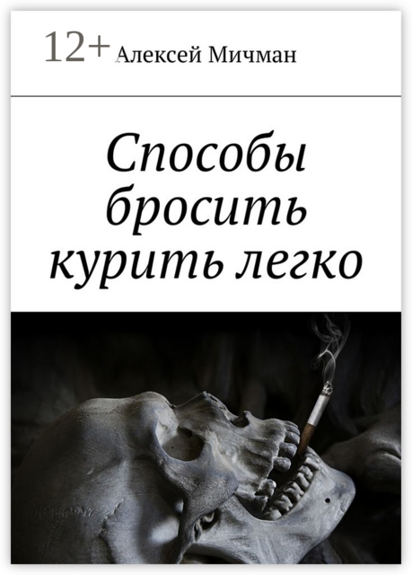 Способы бросить курить легко, Алексей Мичман