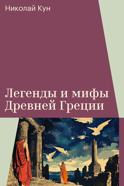 Легенды и мифы Древней Греции