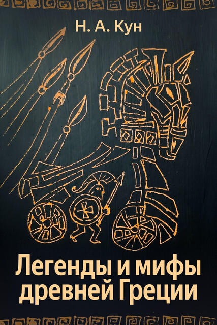 Легенды и мифы Древней Греции