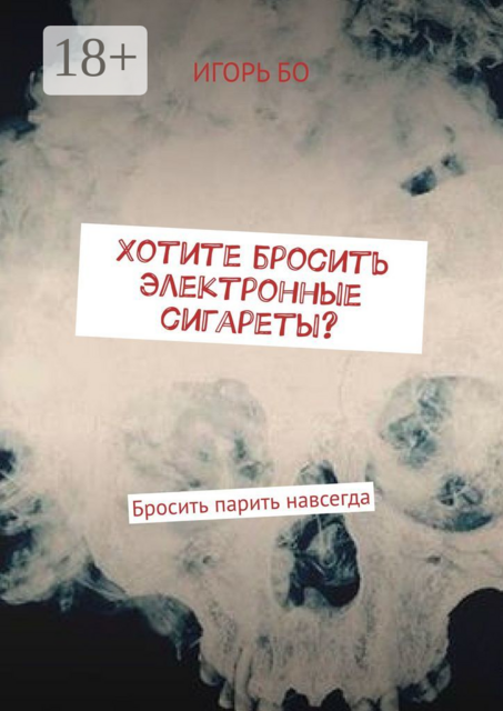 Хотите бросить электронные сигареты?. Бросить парить навсегда, Игорь Бо