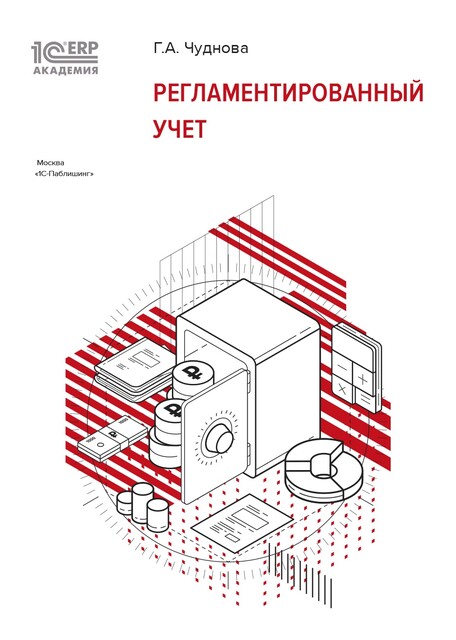 1С:Академия ERP. Регламентированный учет