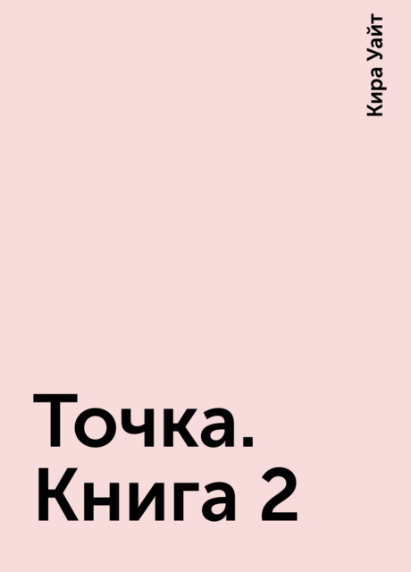 Точка. Книга 2, Кира Уайт