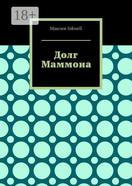 Долг Маммона