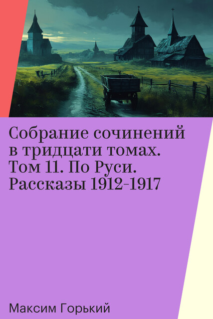 Собрание сочинений в тридцати томах. Том 11. По Руси, Максим Горький