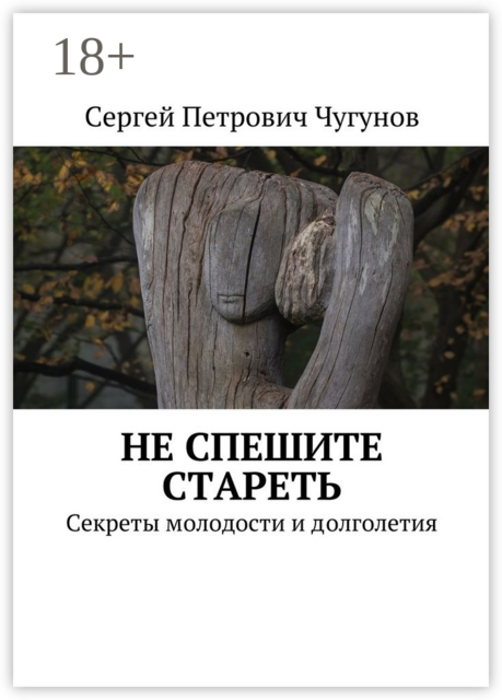 Не спешите стареть. Секреты молодости и долголетия