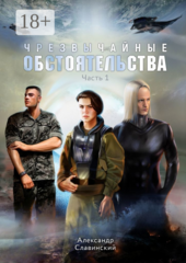 Чрезвычайные обстоятельства