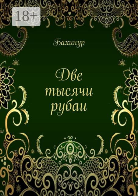 Две тысячи рубаи, Бахинур