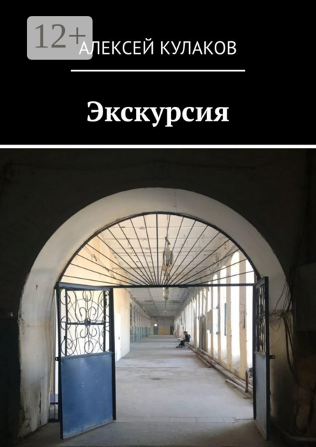 Экскурсия