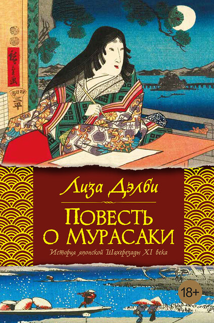 Повесть о Мурасаки