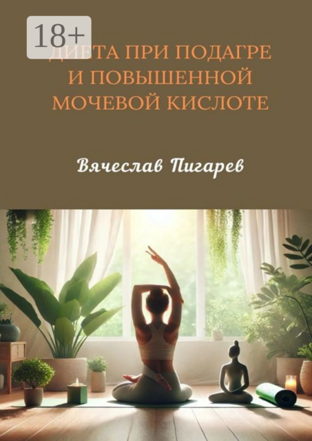 Диета при подагре и повышенной мочевой кислоте