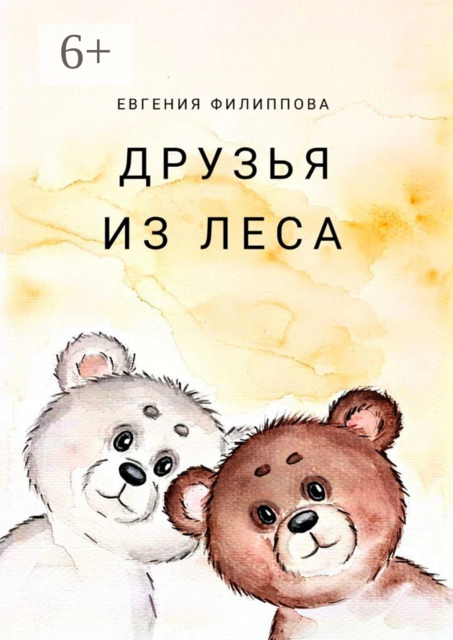 Друзья из леса. Тёплая сказка о дружбе, смелости и чудесах, которые живут рядом, Евгения Филиппова