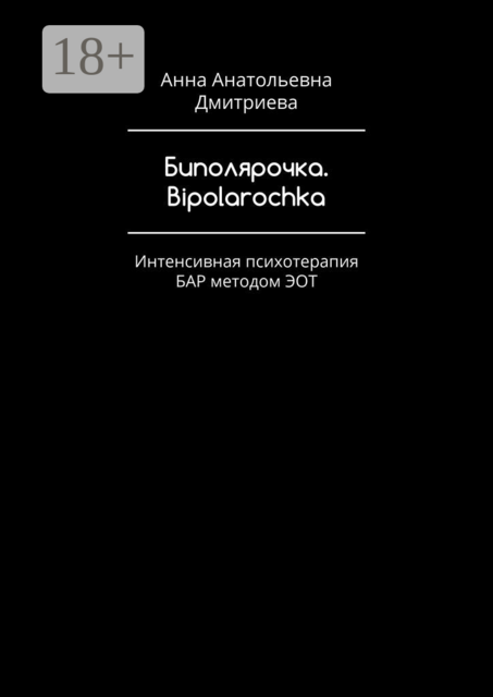 Биполярочка. Bipolarochka. Интенсивная психотерапия БАР методом ЭОТ, Анна Дмитриева