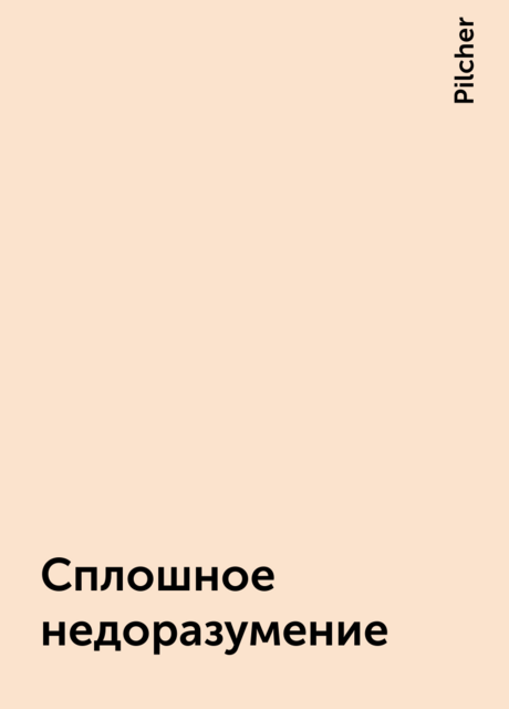 Сплошное недоразумение, Pilcher