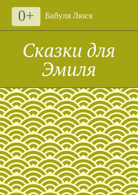 Сказки для Эмиля, Бабуля Люся