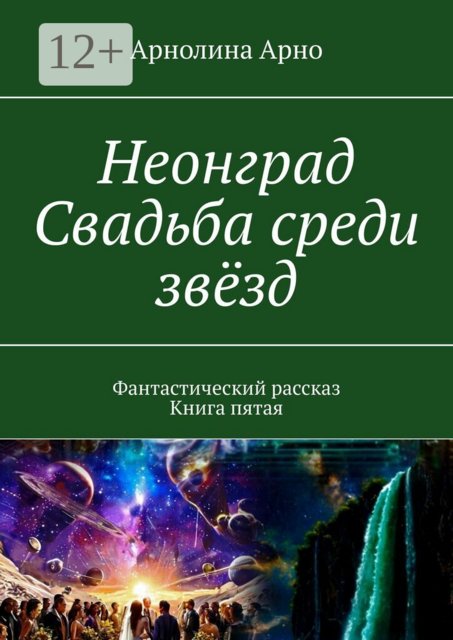 Неонград. Свадьба среди звёзд. Фантастический рассказ. Книга пятая