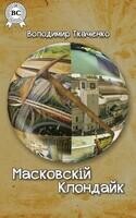 Масковскій Клондайк