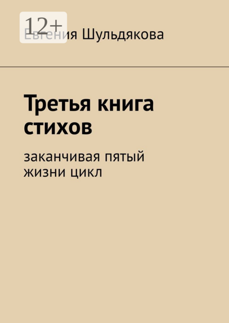 Третья книга стихов. Заканчивая пятый жизни цикл