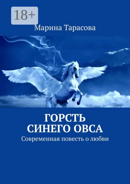 Горсть синего овса. Современная повесть о любви, Марина Тарасова