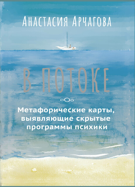В ПОТОКЕ. Метафорические карты, выявляющие скрытые программы психики, Анастасия Арчагова