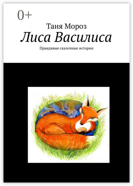 Лиса Василиса. Правдивые сказочные истории