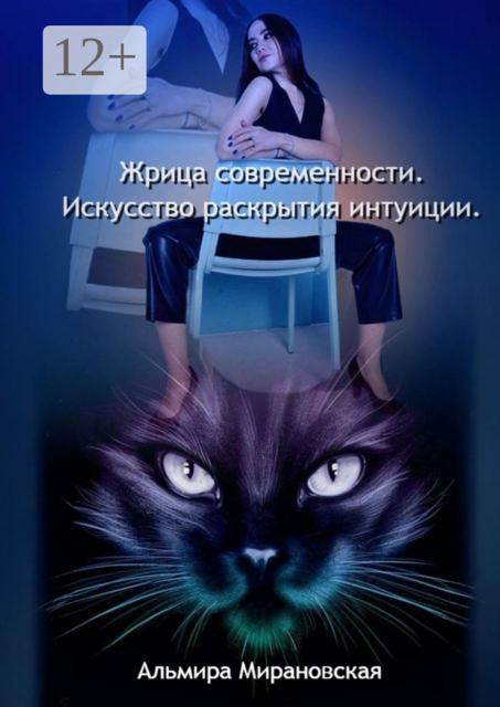 Жрица Современности. Искусство Раскрытия Интуиции