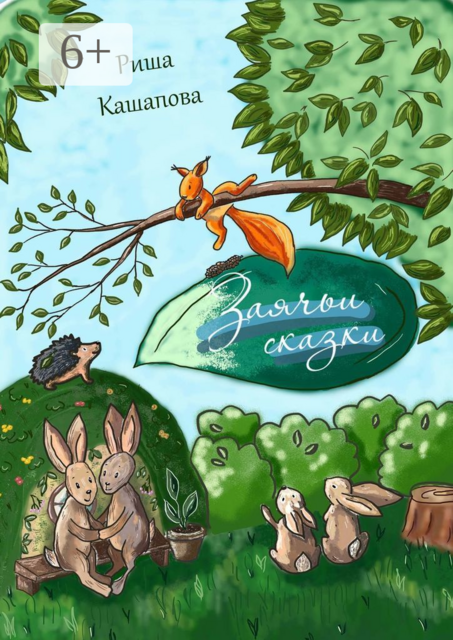 Заячьи сказки, Риша Кашапова