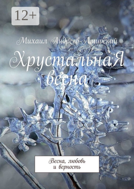 ХрустальнаЯ весна. Весна, любовь и верность, Михаил Андреев-Амурский
