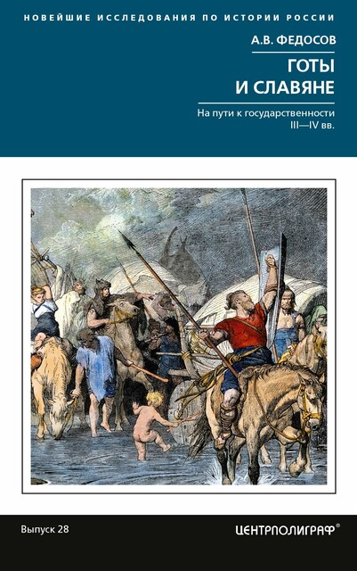 Готы и славяне. На пути к государственности III-IVвв, А.В. Федосов