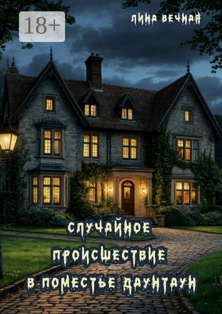 Случайное происшествие в поместье Даунтаун