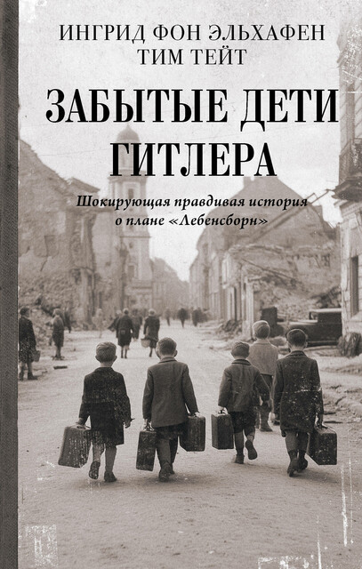 Забытые дети Гитлера. Шокирующая правдивая история о плане "Лебенсборн"