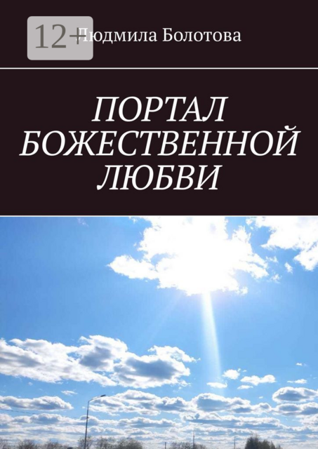 ПОРТАЛ БОЖЕСТВЕННОЙ ЛЮБВИ