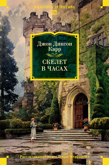 Скелет в часах