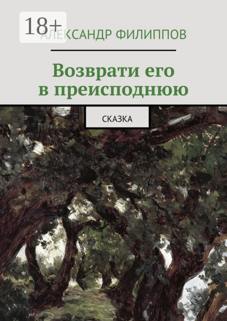 Возврати его в преисподнюю. Сказка