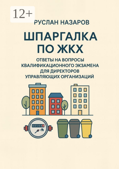 Шпаргалка по ЖКХ. Ответы на вопросы квалификационного экзамена для директоров управляющих организаций