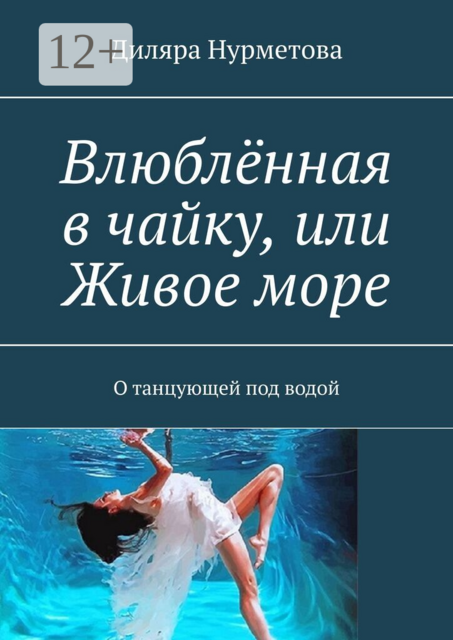 Влюблённая в чайку, или Живое море. О танцующей под водой