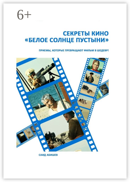Секреты кино. «Белое солнце пустыни», Абишев Саид
