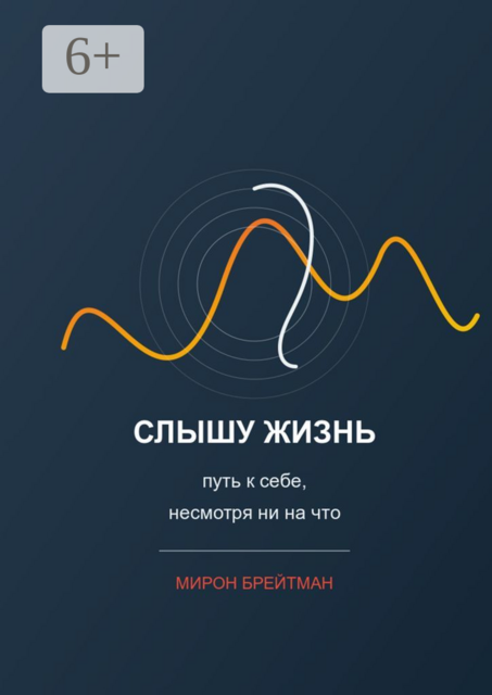 Слышу жизнь: путь к себе, несмотря ни на что