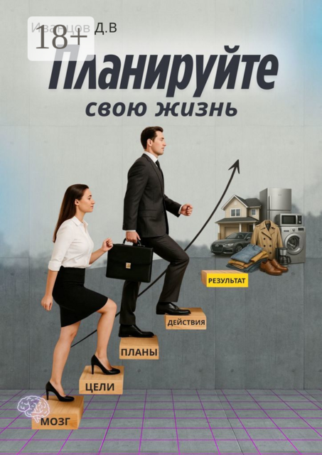 Планируйте свою жизнь