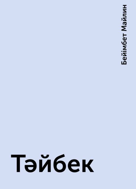 Тәйбек