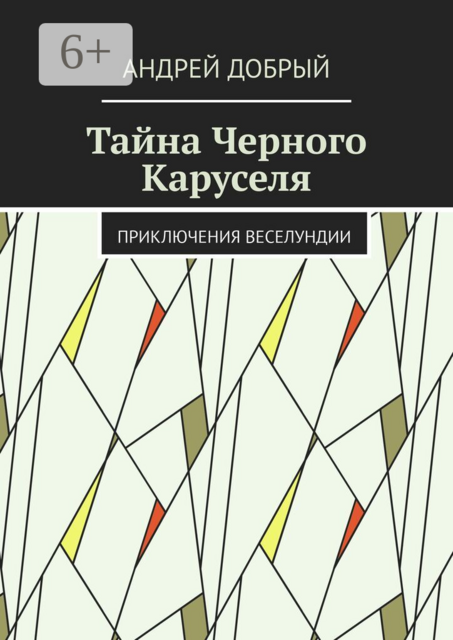 Тайна Черного Каруселя. Приключения Веселундии