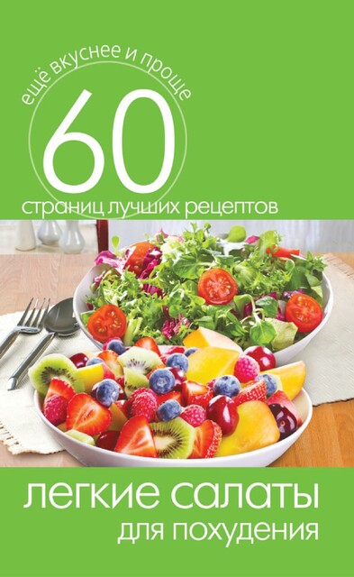 Легкие салаты для похудения, Сергей Кашин